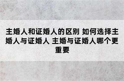 主婚人和证婚人的区别 如何选择主婚人与证婚人 主婚与证婚人哪个更重要